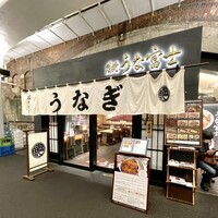 炭焼 うな富士 有楽町店 - 