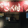 居酒屋 ごんべ村