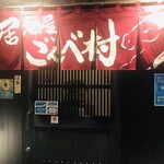 居酒屋 ごんべ村 - 