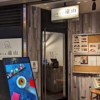 上野洋食遠山 -  上野洋食遠山 -