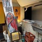 漁港直送鮮魚と四季折々の日本酒 魚と味 - 