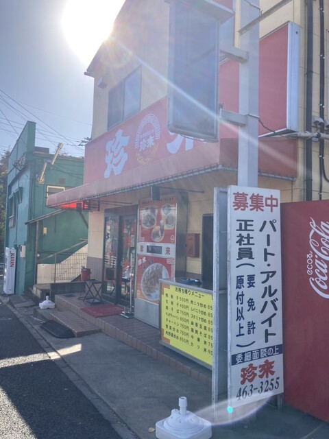 珍来前原 _ 珍来 持ち帰り : 前原店 – HLUCTY