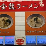 金龍ラーメン - 