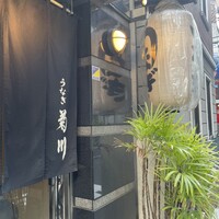 新宿 うなぎ菊川 - 