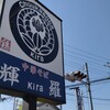 中華そば 輝羅 - 店の看板は県道１２号線の菖蒲方向から良く見えます。