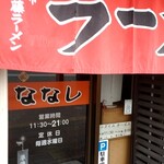 Asahikawa Ramen Nanashi - 入口（暖簾は出てるのに準備中の札）