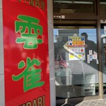 Chinese restaurant HIBARI - 