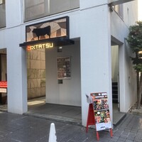 近江うし 焼肉 にくTATSU 青山本店 - 