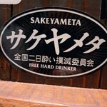 博多隠れ酒房 よしだ - 