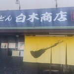 うどん 白木商店 - 外観