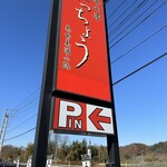 海山亭いっちょう - 【2023.12.10(日)】店舗の看板