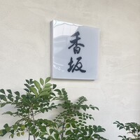 鮨 香坂 - 