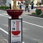 新横浜ラーメン博物館 - 