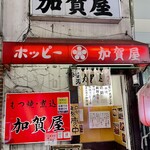 加賀屋 - なかなかシブい外観ですね♪