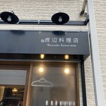 渡辺料理店 - 