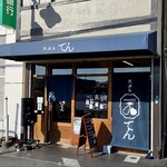 てん - 店舗外観