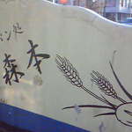 PANDOKORO MORIMOTO - 塀に書かれた店名