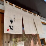 おそばの甲賀 - 