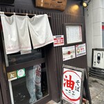 油そば　一二三 - 