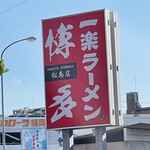 一楽ラーメン - 