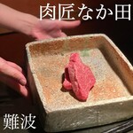 肉匠なか田 - 