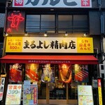 Yakiniku Horumo Mmaruyoshi Seinikuten - 