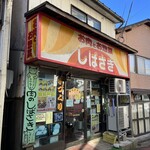 肉のしばさき - 