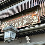 とようけ茶屋 - 