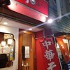 中華そば　ふじい 難波千日前店