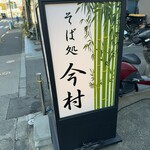 そば処今村 - 