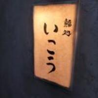 梅田 鮨処いこう - 