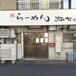 らーめん弥七 - 
