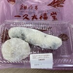 一久 大福堂 - くるみ大福(つぶあん)と丹波黒豆 豆つき餅