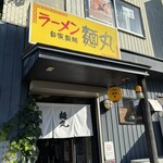 ラーメン・まぜそば 麺丸 - 