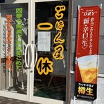 ごはん屋一休 - 外観