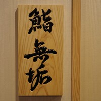 鮨 無垢/鮨 白銀 - 