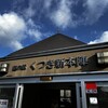 道の駅　くつき新本陣