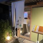 生そば 清助 - 住宅街の隠れ家