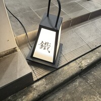 焼鳥 鐡 - 