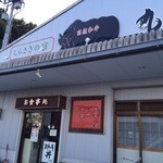 しらさぎの宿 丸福 - 外観