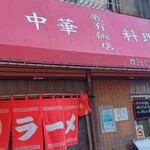 亀有飯店 - 