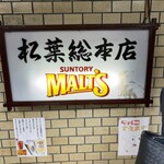 串かつ専門店 松葉 - 