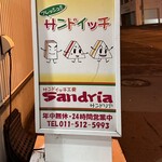 サンドイッチ工房 サンドリア - 