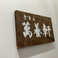 ぎをん 萬養軒 本店 - 