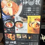 麺や 神龍 - メニュー