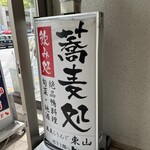 蕎麦らうんじ 東山 - 