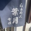 らぁめん葉月 市原店