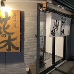 呑み喰い処　居酒屋　花の木 - 