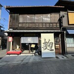 Koujiya Kafe - 京町家