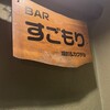 Bar すごもり